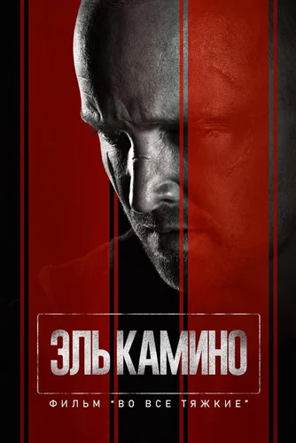 El Camino: Во все тяжкие (2019)