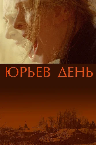 Юрьев день (фильм 2008)