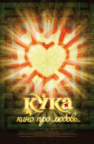 Кука (2007)