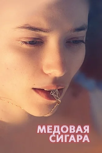 Медовая сигара (2020)