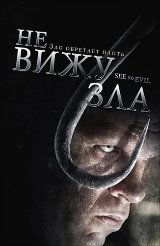 Не вижу зла (2006)