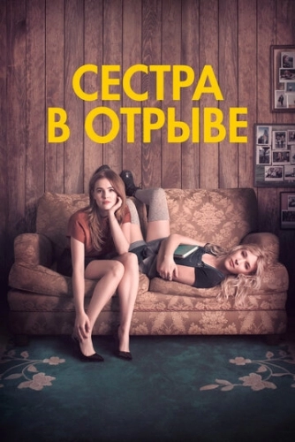 Сестра в отрыве (2017)