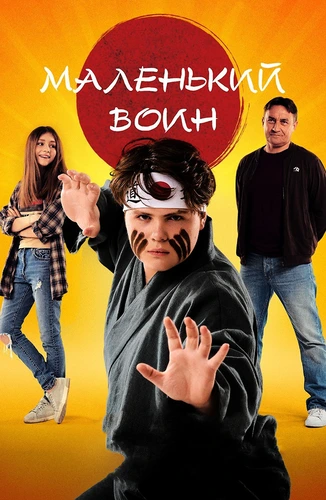 Маленький воин (2021)