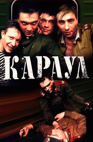 Караул (1989)