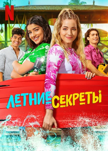 Летние секреты (1 сезон)