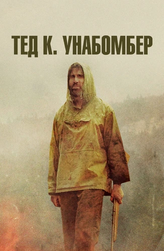 Тед К. Унабомбер (2021)