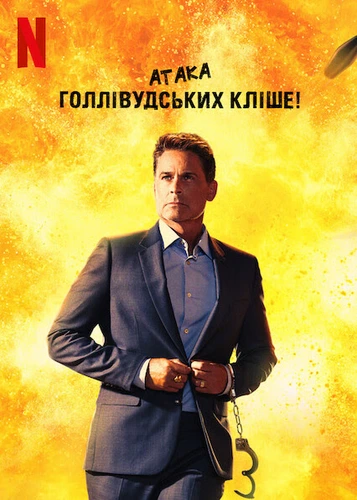 Атака голливудских клише! (2021)