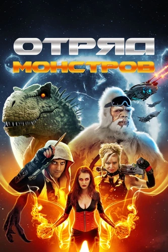 Отряд монстров (2019)