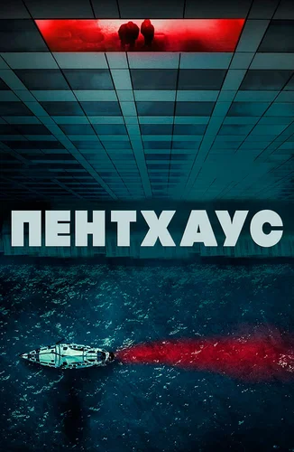 Пентхаус (2021)