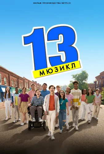 13: Мюзикл (2022)