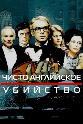 Чисто английское убийство (1974)