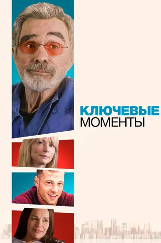 Ключевые моменты (2021)