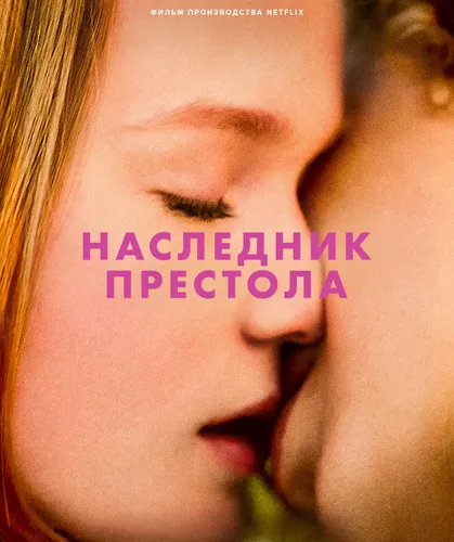 Наследник престола (2022)