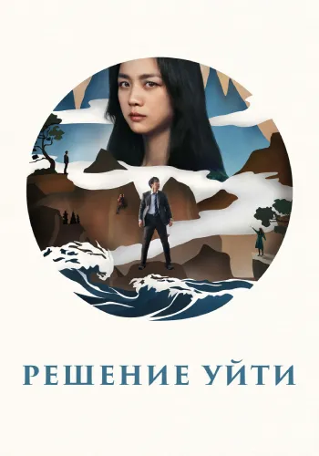 Решение уйти (2022)