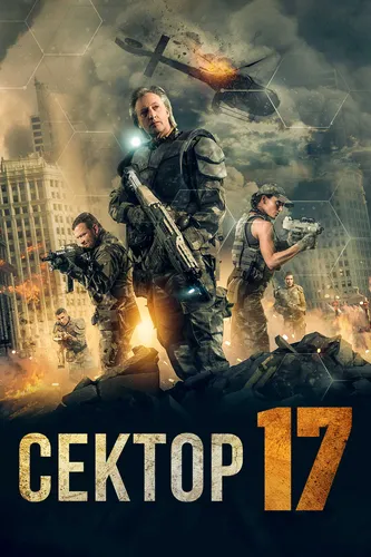 Сектор 17 (2019)