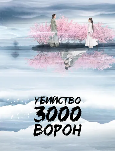 Убийство 3000 ворон (1 сезон)