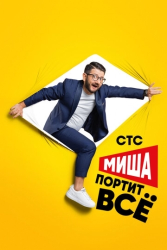 Миша портит всё (1,2 сезон)