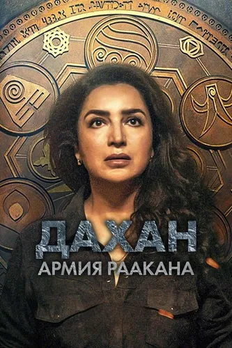 Дахан: Армия Раакана (1 сезон)