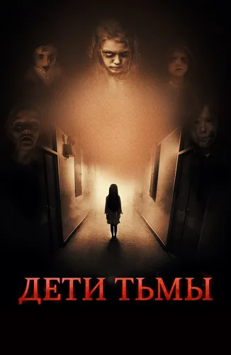 Дети тьмы (2021)