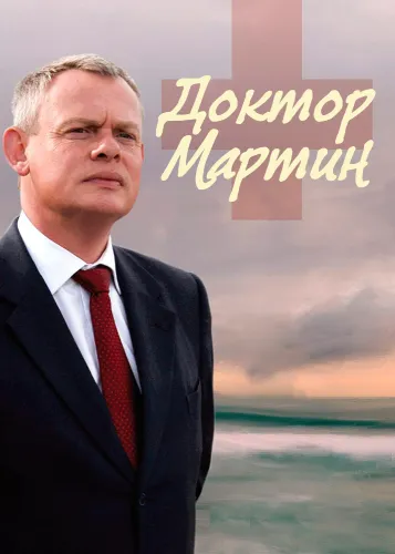 Доктор Мартин (1-7,8,9,10 сезон)