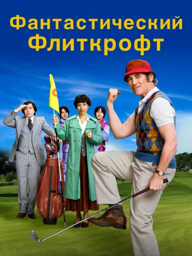 Фантастический Флиткрофт (2021)