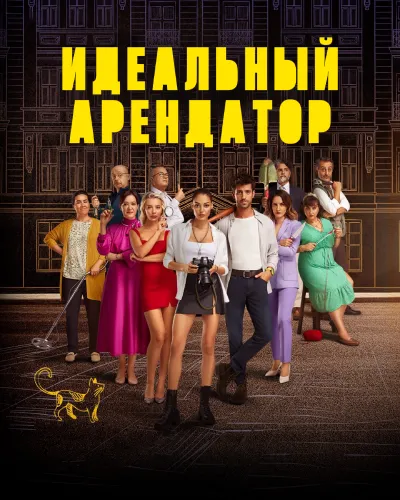 Идеальный арендатор (1 сезон)