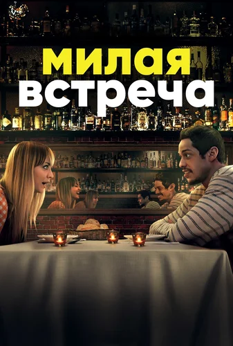 Милая встреча (2022)