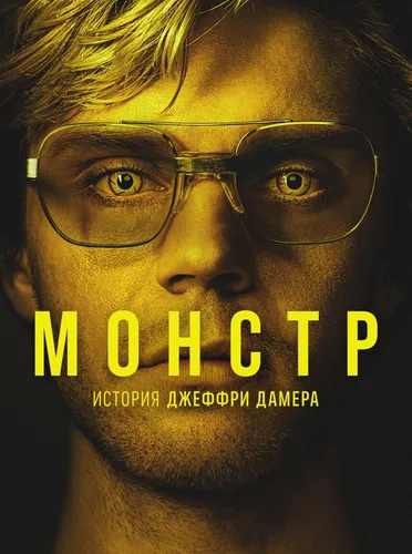 Монстр: История Джеффри Дамера (1 сезон)