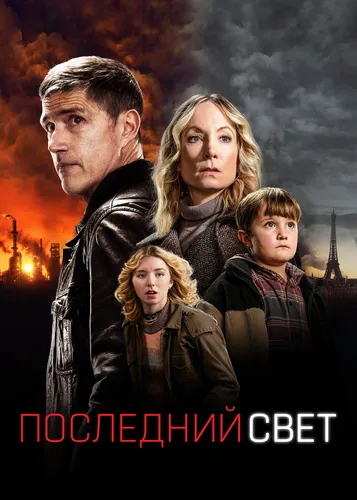 Последний свет (1 сезон)