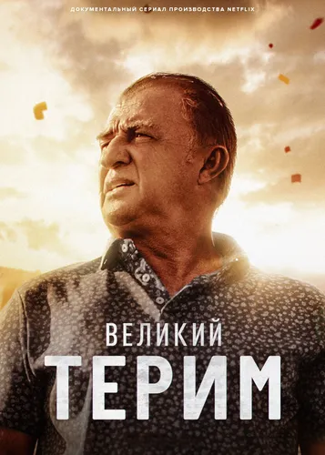 Великий Терим (1 сезон)