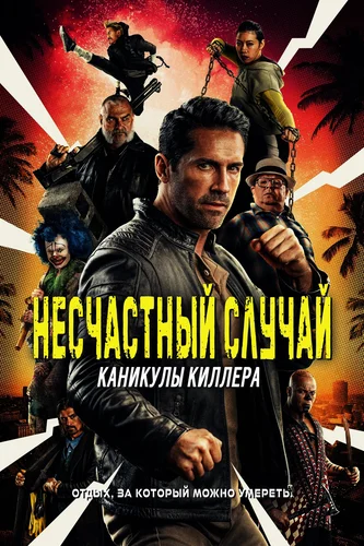 Несчастный случай: Каникулы киллера (2022)