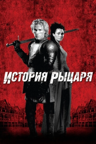 История рыцаря (2001)