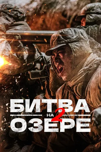 Битва на озере 2 (2022)