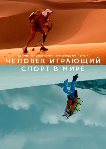 Человек играющий: Спорт в мире (1 сезон)