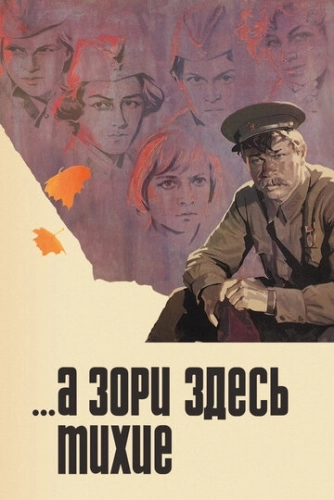 А зори здесь тихие (1972)