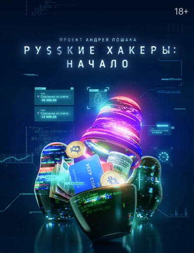 Русские хакеры: Начало (2021)