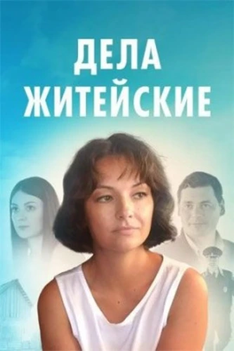 Дела житейские (2022)