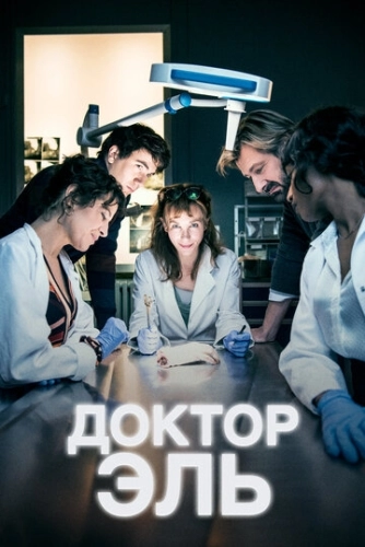 Доктор Эль (2018)