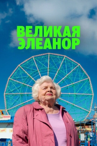 Великая Элеанор (2025)