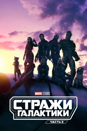 Стражи Галактики. Часть 3 (2023)
