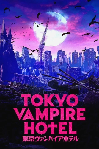 Токийский отель вампиров (2017)