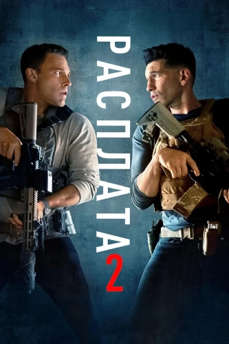Расплата 2 (2025)