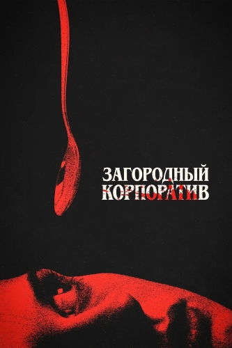 Загородный корпоратив (2026)