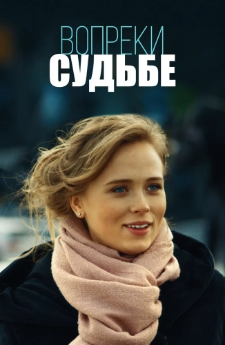 Вопреки судьбе (2018)