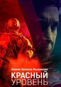 Красный уровень (2018)