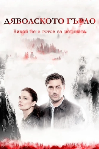 Дьявольское горло (2019)