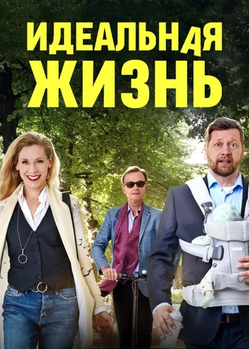 Идеальная жизнь (2018)