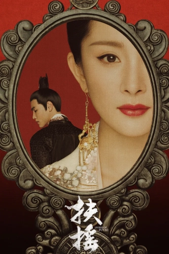 Императрица Фуяо (2018)