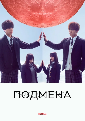 Подмена (2018)
