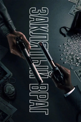 Заклятый враг (2026)